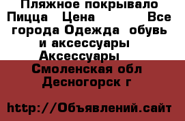Пляжное покрывало Пицца › Цена ­ 1 200 - Все города Одежда, обувь и аксессуары » Аксессуары   . Смоленская обл.,Десногорск г.